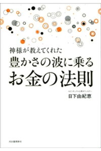 楽天kobo電子書籍ストア 神様が教えてくれた 豊かさの波に乗るお金の法則 日下由紀恵 楽天kobo電子書籍ストア 神様が教えてくれた 豊かさの波に乗るお金の法則 日下由紀恵